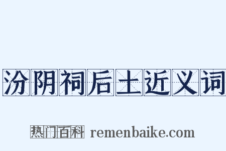 汾阴祠后土近义词是什么意思的图片